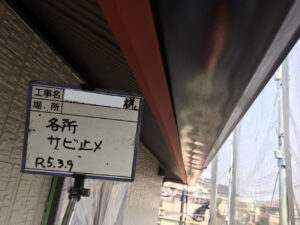 錆止め1