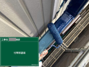 付帯塗装1