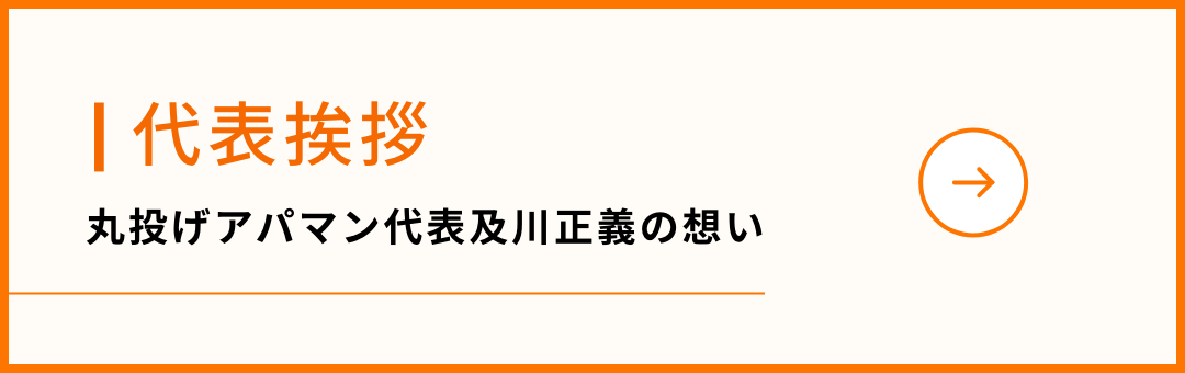 代表挨拶