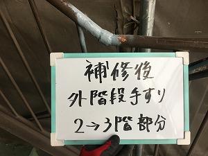 熊谷付帯補修